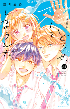 どうせ、恋してしまうんだ。 分冊版 54巻