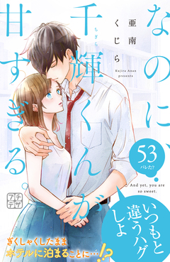 なのに、千輝くんが甘すぎる。 プチデザ 53巻