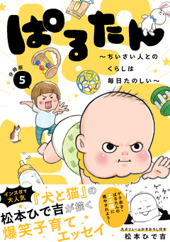 ぱるたん ~ちいさい人とのくらしは毎日たのしい~ 分冊版 5巻