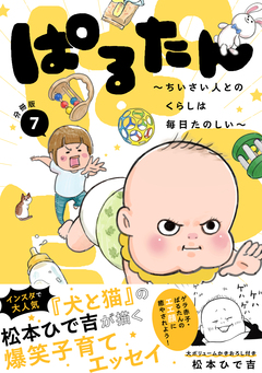 ぱるたん ~ちいさい人とのくらしは毎日たのしい~ 分冊版 7巻