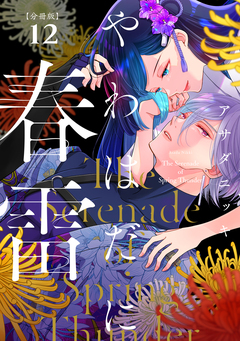 やわはだに春雷 分冊版 12巻