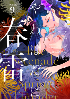 やわはだに春雷 分冊版 9巻