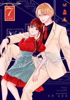 センセイはキスが下手なヴァンパイア 分冊版 7巻