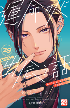 運命の人に出会う話 プチデザ 29巻