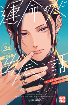 運命の人に出会う話 プチデザ 31巻