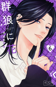 群狼に花 ベツフレプチ 6巻
