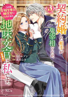 契約婚した相手が鬼宰相でしたが、この度宰相室専任補佐官に任命された地味文官(変装中)は私です。 3巻