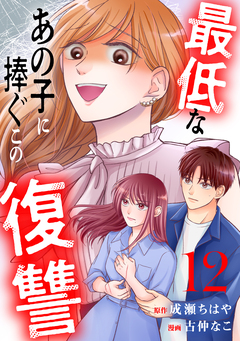 最低なあの子に捧ぐこの復讐 分冊版 12巻