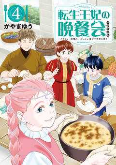 転生王妃の晩餐会 ～アラフォー料理人、やっかい食材で世界を救う～ 4巻