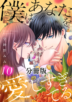 僕はあなたを愛しすぎてる 分冊版 10巻