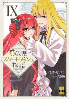 0歳児スタートダッシュ物語【単行本版】 9巻