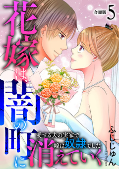 花嫁は、闇の町に消えていく 愛する夫の実家で嫁は奴隷でした【合冊版】 5巻