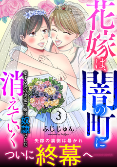 花嫁は、闇の町に消えていく 愛する夫の実家で嫁は奴隷でした【電子単行本版】 3巻
