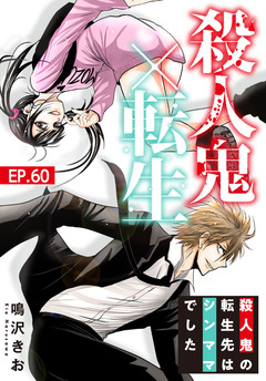 殺人鬼×転生～殺人鬼の転生先はシンママでした～ 60巻