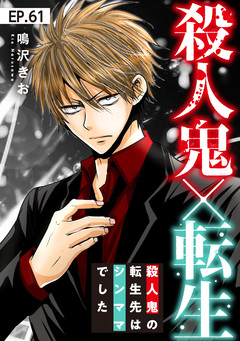 殺人鬼×転生～殺人鬼の転生先はシンママでした～ 61巻