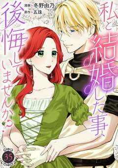 私と結婚した事、後悔していませんか? 35巻