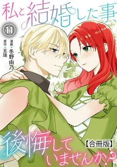 私と結婚した事、後悔していませんか?【合冊版】 11巻