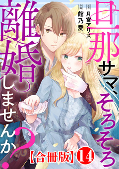 旦那サマ、そろそろ離婚しませんか?【合冊版】 14巻