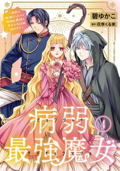 病弱最強魔女～前世は孤独だったので堅物公爵様と幸せ人生計画始めます～ 4巻
