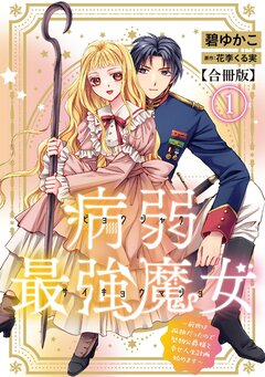 病弱最強魔女～前世は孤独だったので堅物公爵様と幸せ人生計画始めます～【合冊版】 1巻