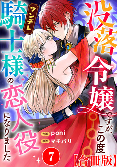 没落令嬢ですが、この度ツンデレ騎士様の恋人役になりました【合冊版】 7巻