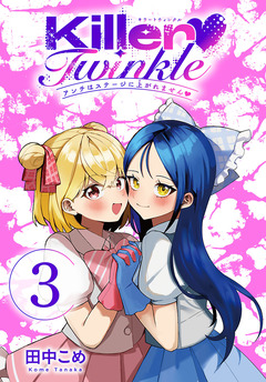 Killer Twinkle～アンチはステージに上がれません～(話売り) 3巻