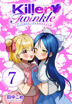 Killer Twinkle～アンチはステージに上がれません～(話売り) 7巻