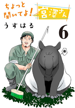 ちょっと聞いてよ! 宮澤さん(話売り) 6巻