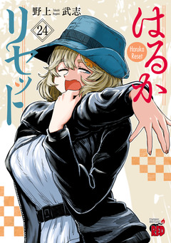 はるかリセット 24巻