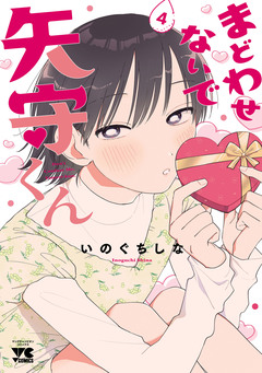 まどわせないで矢守くん【電子単行本】 4巻