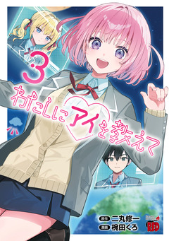 わたしにアイを教えて 3巻