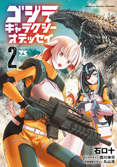 ゴジラ ギャラクシーオデッセイ 2巻