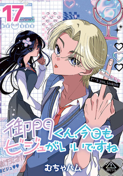 御門くん、今日もビジュがいいですね(話売り) 17巻