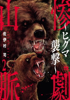 惨劇山脈～ヒグマ襲撃～ 2巻