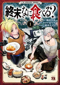 終末、なに食べる? 1巻