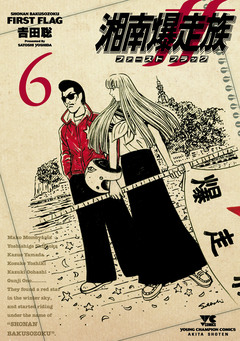 湘南爆走族 ファースト フラッグ 6巻