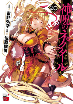 神呪のネクタール 20巻