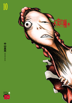 不安の種* アスタリスク 10巻