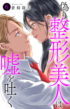 偽り整形美人は嘘を吐く 6巻