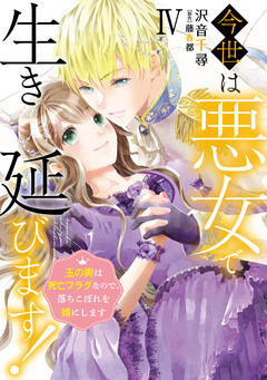 今世は悪女で生き延びます!【単行本版】～玉の輿は死亡フラグなので、落ちこぼれを婿にします～ 4巻