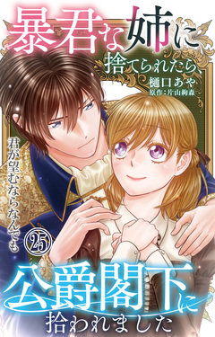 暴君な姉に捨てられたら、公爵閣下に拾われました 25巻