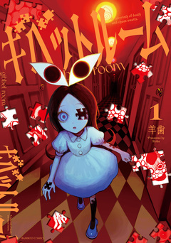 ギベットルーム 1巻