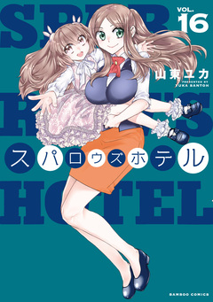 スパロウズホテル 16巻