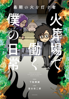 最期の火を灯す者 火葬場で働く僕の日常 5巻