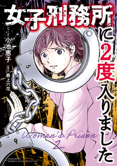 女子刑務所に2度入りました 1巻