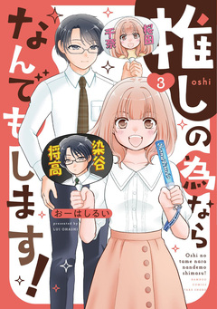 推しの為ならなんでもします! 3巻