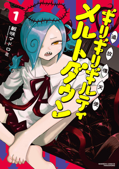 追放惰天使ギリギリギルティメルトダウン 1巻