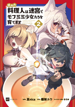 呪われ料理人は迷宮でモフミミ少女たちを育てます 2巻