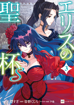 エリスの聖杯S 3巻