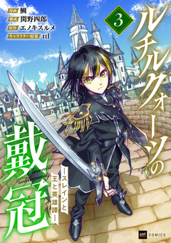 ルチルクォーツの戴冠 ースレインと王と英雄譚ー 3巻